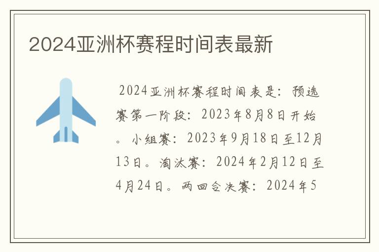 2024亚洲杯赛程时间表最新