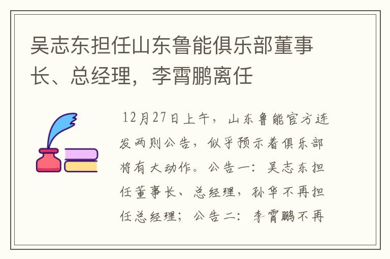 吴志东担任山东鲁能俱乐部董事长、总经理,李霄鹏离任