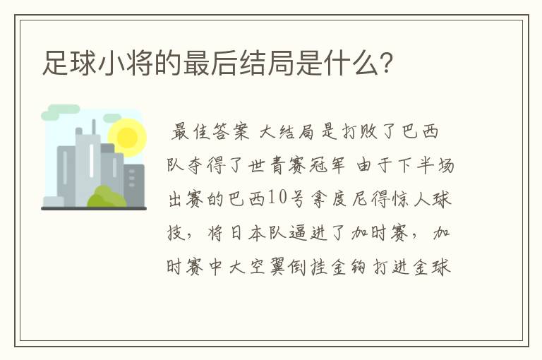 足球小将的最后结局是什么?
