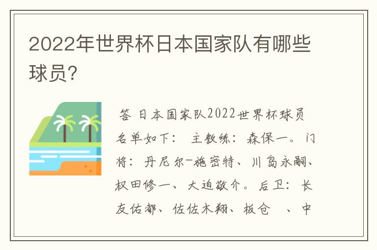 2022年世界杯日本国家队有哪些球员?