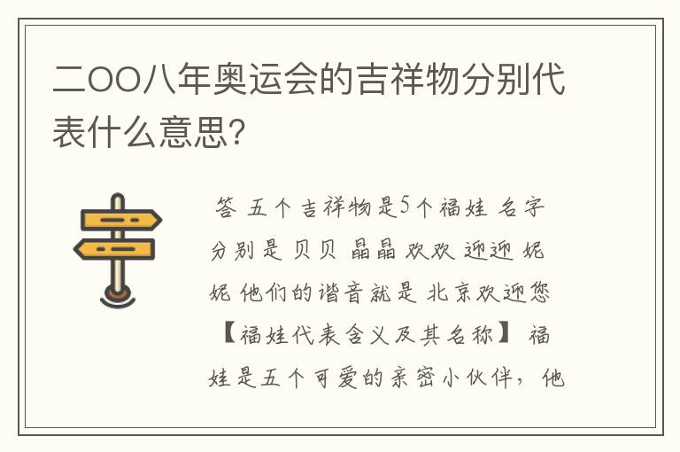 二OO八年奥运会的吉祥物分别代表什么意思?