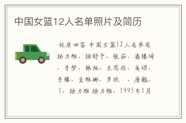 中国女篮12人名单照片及简历
