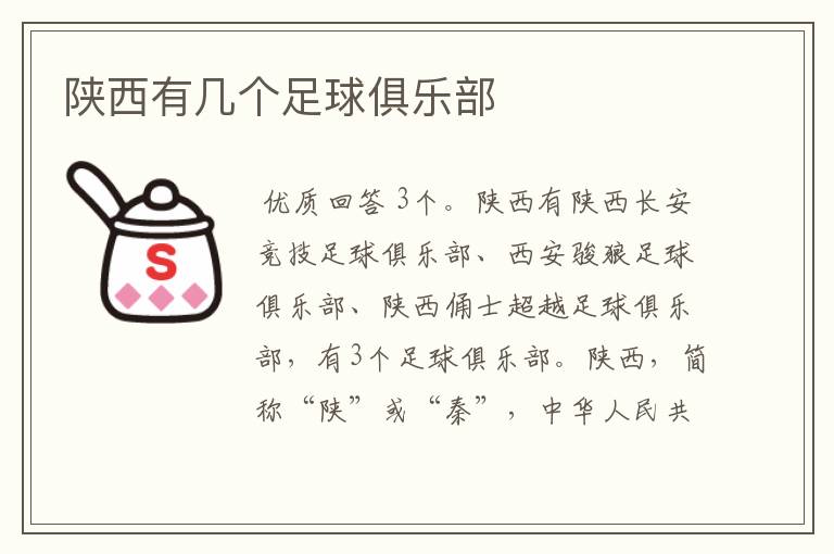 陕西有几个足球俱乐部
