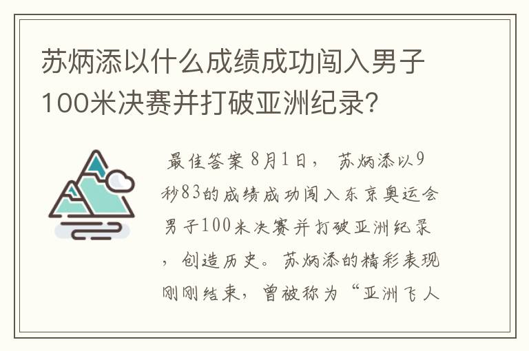 苏炳添以什么成绩成功闯入男子100米决赛并打破亚洲纪录?