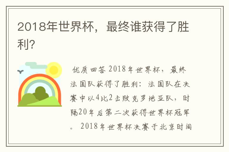 2018年世界杯,最终谁获得了胜利?