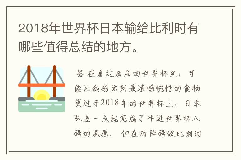 2018年世界杯日本输给比利时有哪些值得总结的地方。