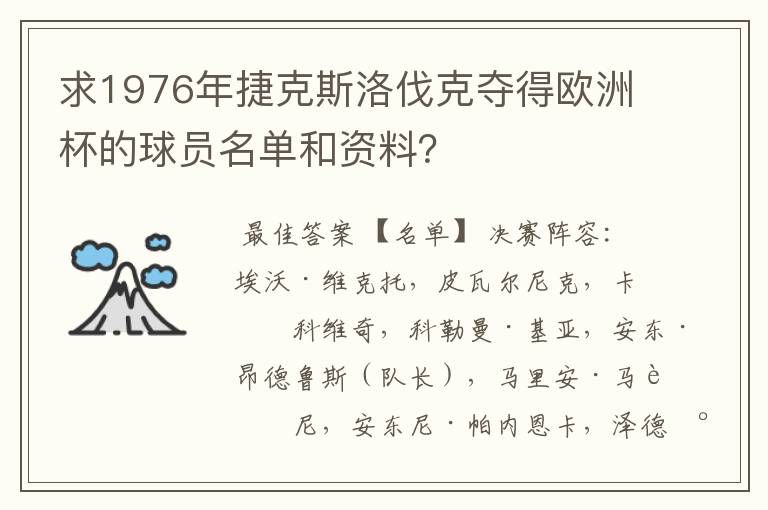 求1976年捷克斯洛伐克夺得欧洲杯的球员名单和资料?