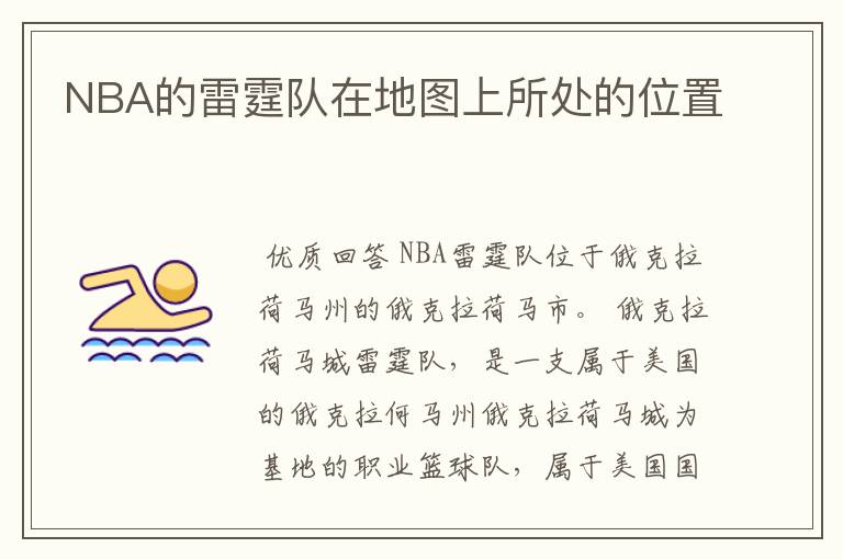 NBA的雷霆队在地图上所处的位置