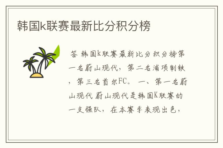韩国k联赛最新比分积分榜