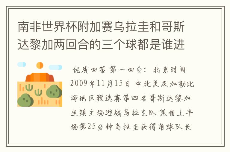 南非世界杯附加赛乌拉圭和哥斯达黎加两回合的三个球都是谁进的?