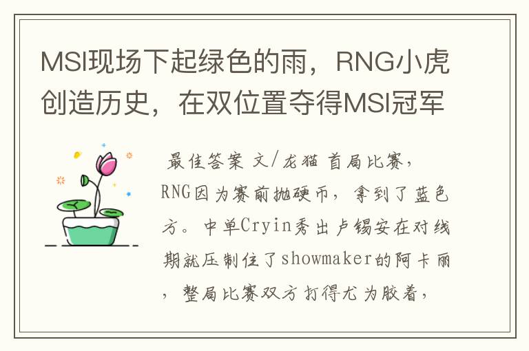 MSI现场下起绿色的雨,RNG小虎创造历史,在双位置夺得MSI冠军