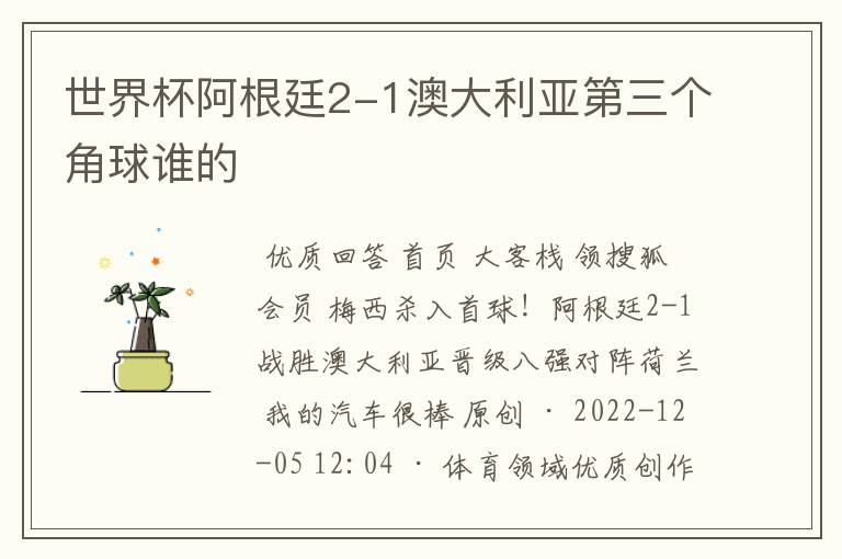 世界杯阿根廷2-1澳大利亚第三个角球谁的