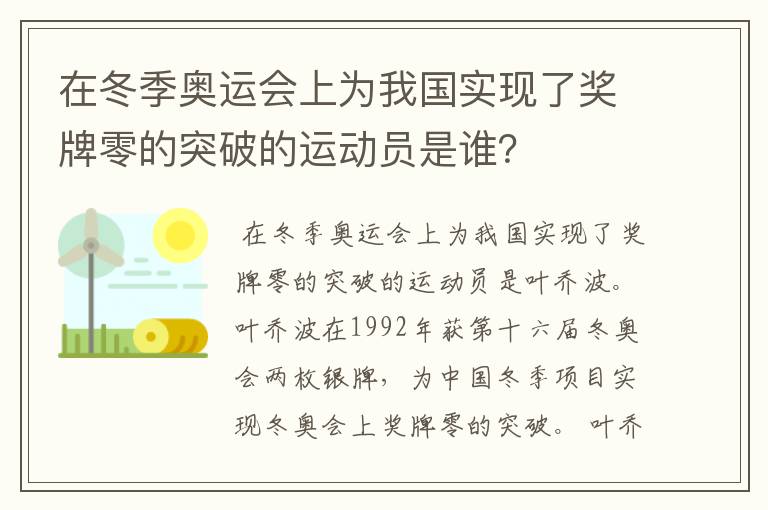在冬季奥运会上为我国实现了奖牌零的突破的运动员是谁?