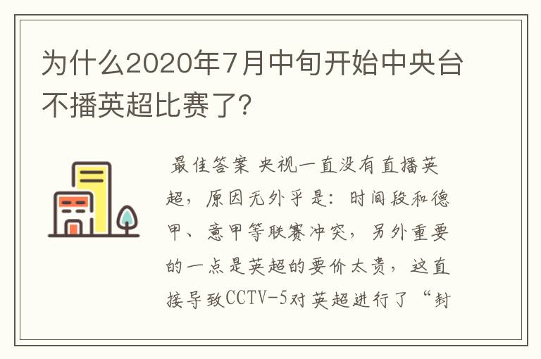 为什么2020年7月中旬开始中央台不播英超比赛了?