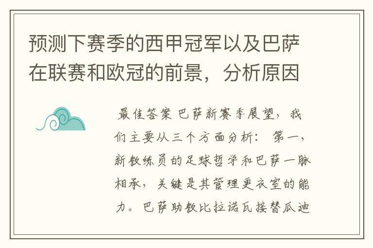 预测下赛季的西甲冠军以及巴萨在联赛和欧冠的前景,分析原因,骂街者必举报