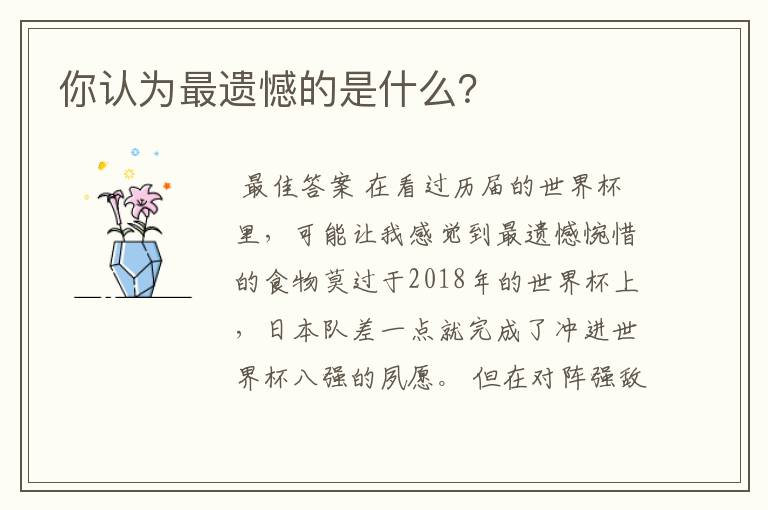 你认为最遗憾的是什么?