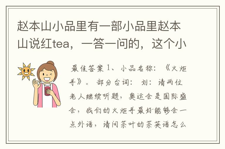 赵本山小品里有一部小品里赵本山说红tea,一答一问的,这个小品叫什么名字