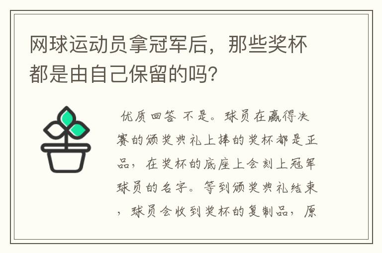 网球运动员拿冠军后,那些奖杯都是由自己保留的吗?