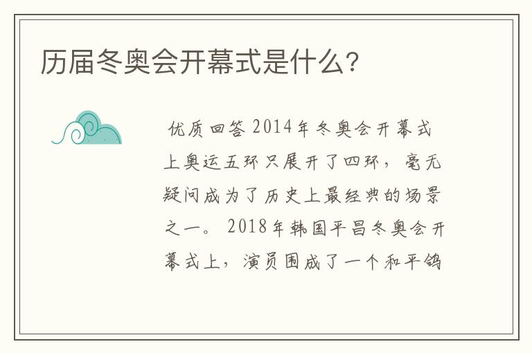 历届冬奥会开幕式是什么?