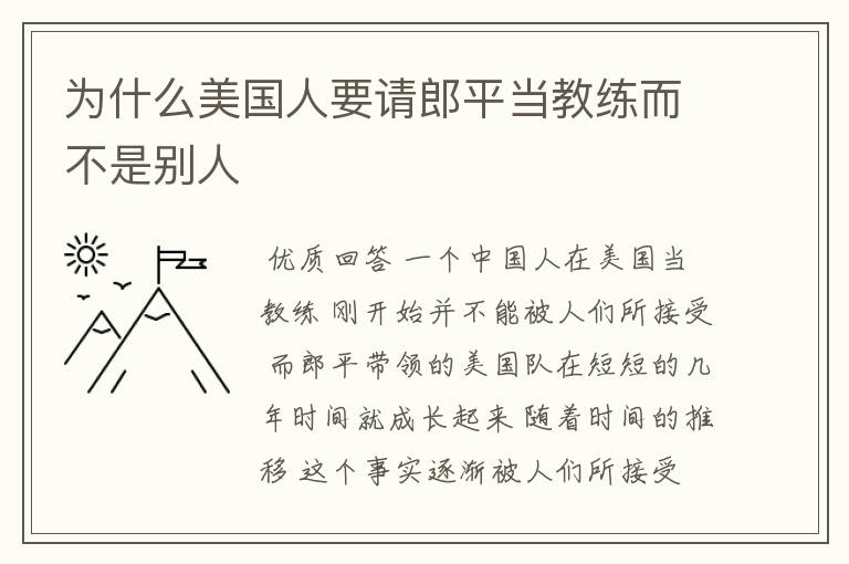 为什么美国人要请郎平当教练而不是别人