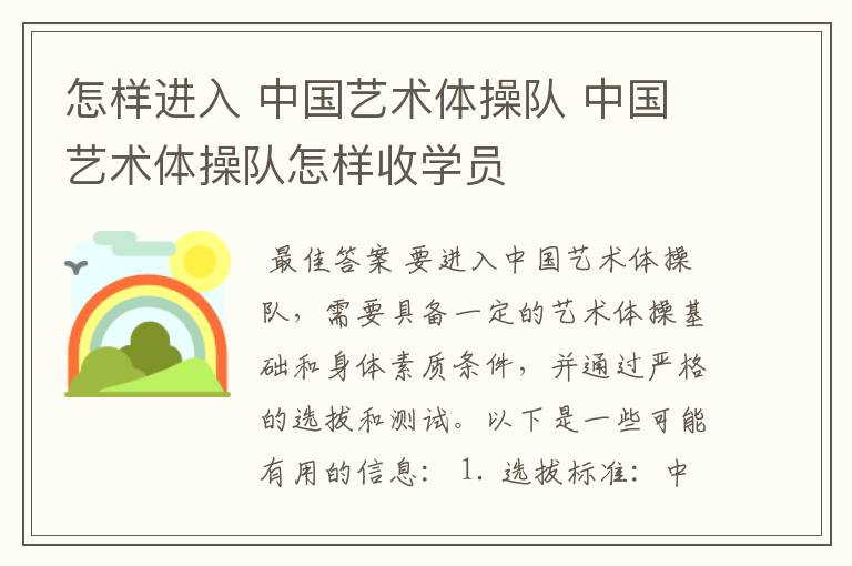 怎样进入 中国艺术体操队 中国艺术体操队怎样收学员