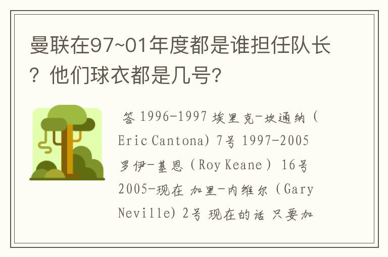 曼联在97~01年度都是谁担任队长？他们球衣都是几号?