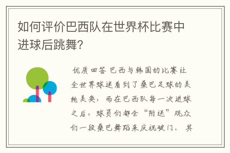 如何评价巴西队在世界杯比赛中进球后跳舞?