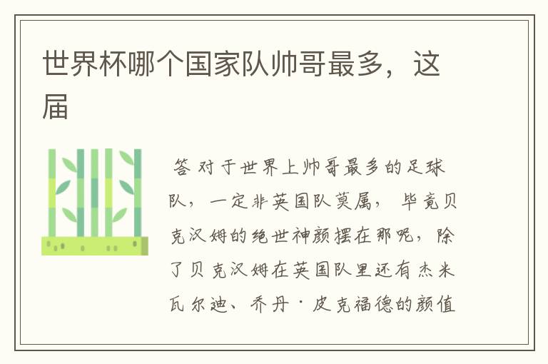 世界杯哪个国家队帅哥最多,这届