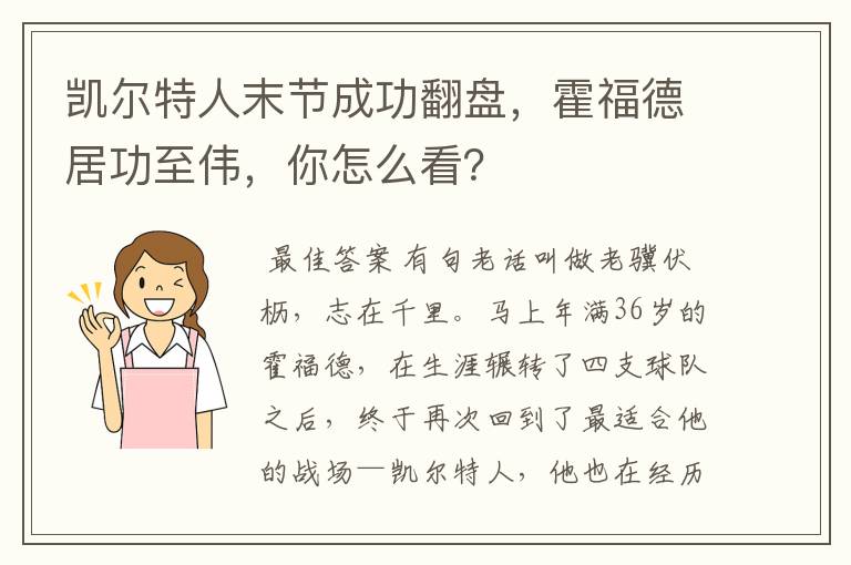 凯尔特人末节成功翻盘,霍福德居功至伟,你怎么看?