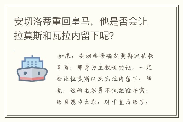 安切洛蒂重回皇马,他是否会让拉莫斯和瓦拉内留下呢?