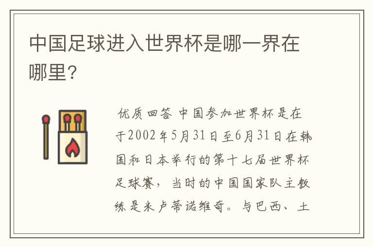 中国足球进入世界杯是哪一界在哪里?