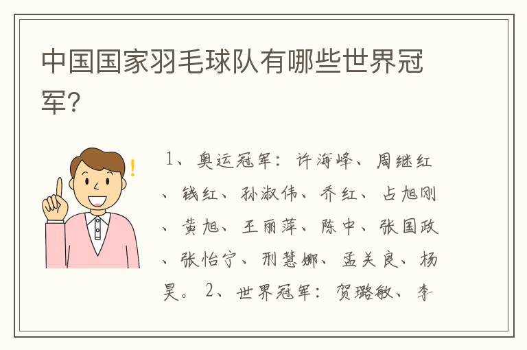 中国国家羽毛球队有哪些世界冠军?
