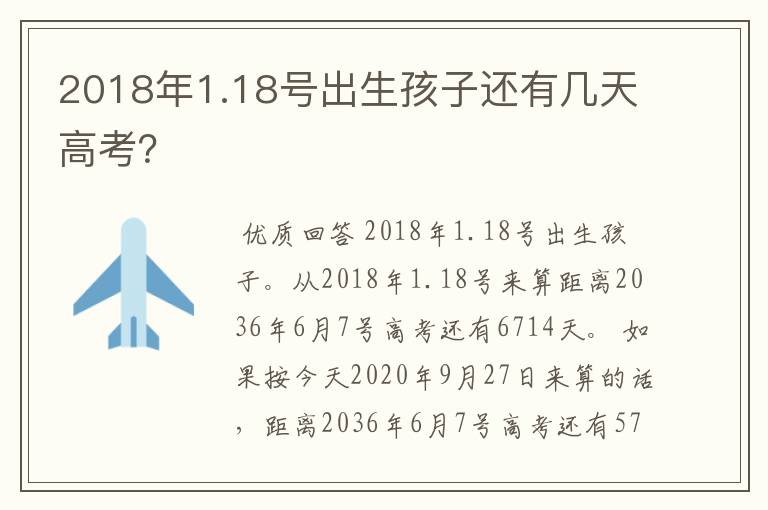 2018年1.18号出生孩子还有几天高考?