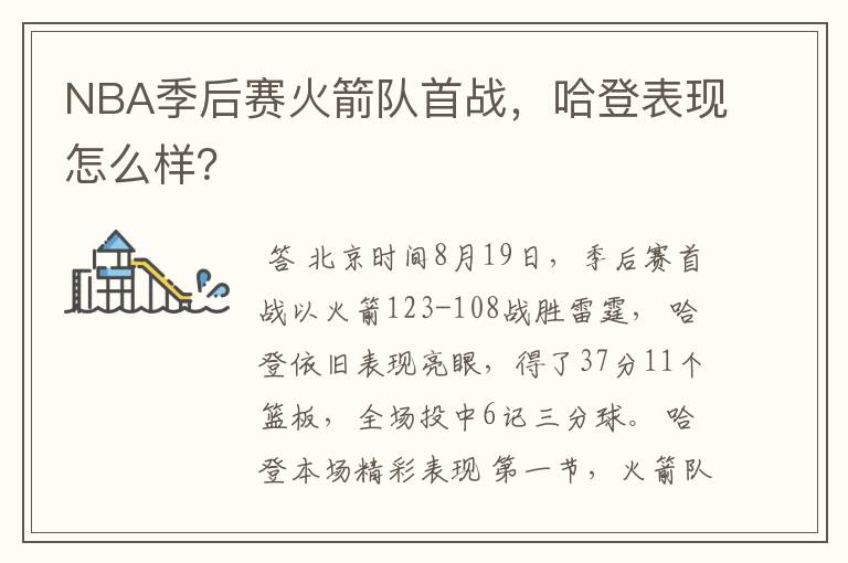 NBA季后赛火箭队首战,哈登表现怎么样?