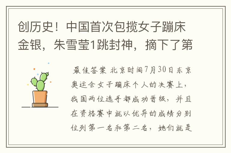 创历史!中国首次包揽女子蹦床金银,朱雪莹1跳封神,摘下了第17金吗?