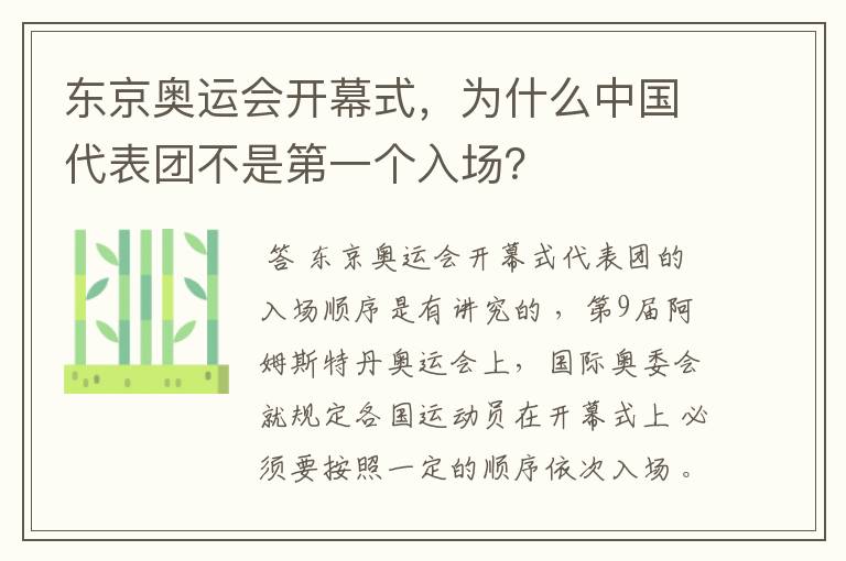 东京奥运会开幕式,为什么中国代表团不是第一个入场?