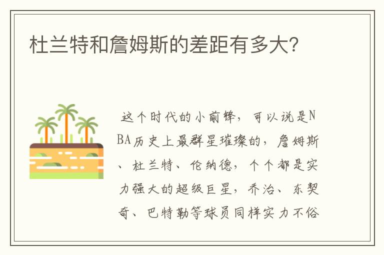 杜兰特和詹姆斯的差距有多大?