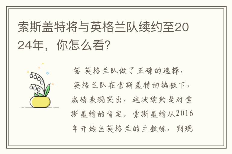 索斯盖特将与英格兰队续约至2024年,你怎么看?