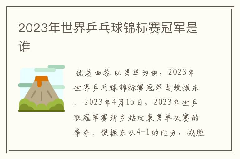 2023年世界乒乓球锦标赛冠军是谁