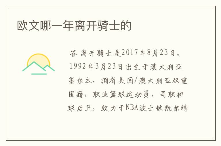 欧文哪一年离开骑士的