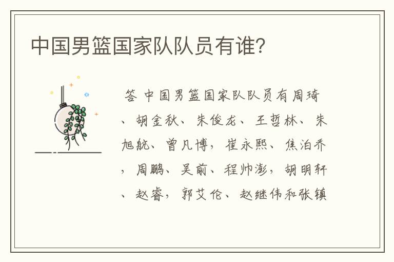 中国男篮国家队队员有谁?