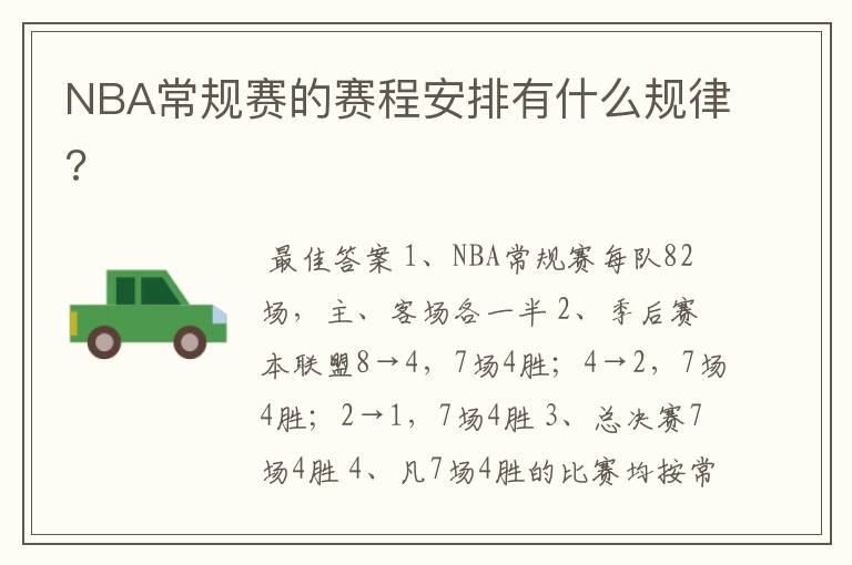 NBA常规赛的赛程安排有什么规律?