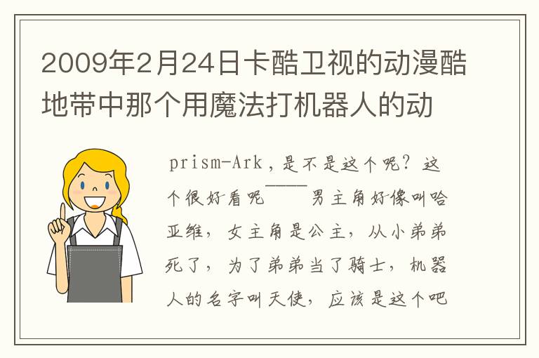 2009年2月24日卡酷卫视的动漫酷地带中那个用魔法打机器人的动画是什么名字?