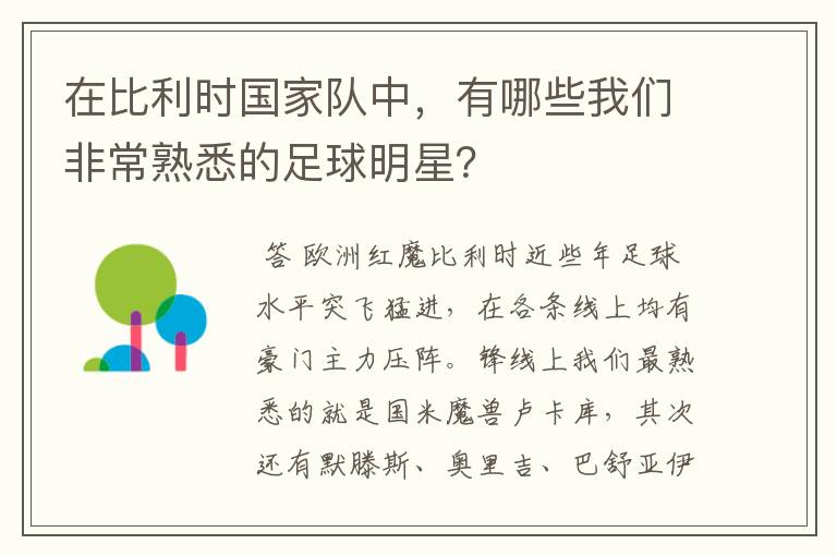 在比利时国家队中,有哪些我们非常熟悉的足球明星?