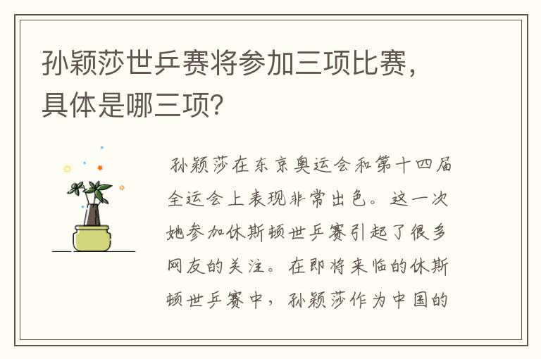 孙颖莎世乒赛将参加三项比赛,具体是哪三项?