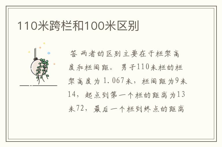 110米跨栏和100米区别
