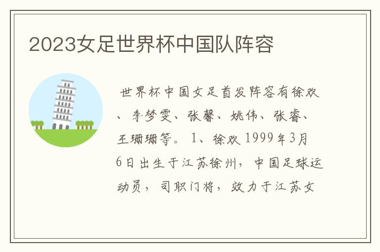 2023女足世界杯中国队阵容
