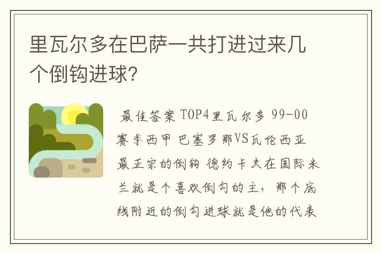 里瓦尔多在巴萨一共打进过来几个倒钩进球?