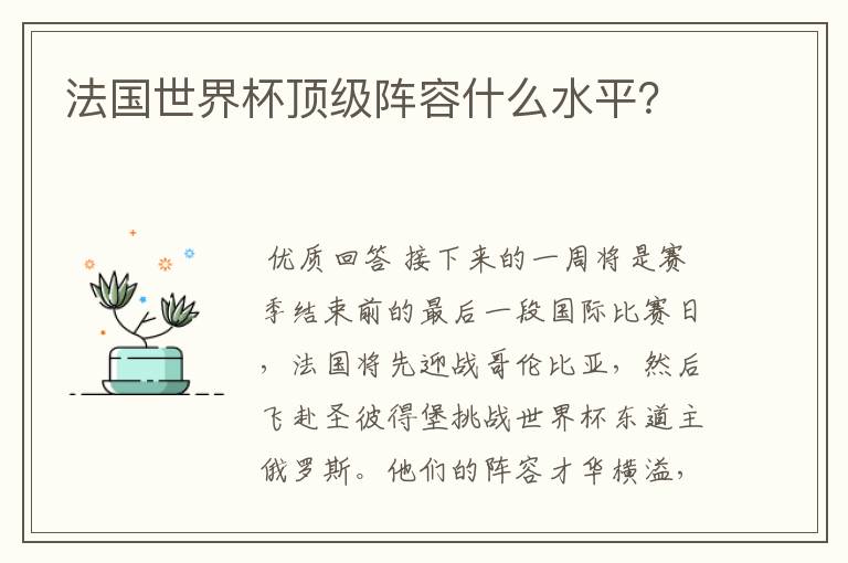 法国世界杯顶级阵容什么水平?
