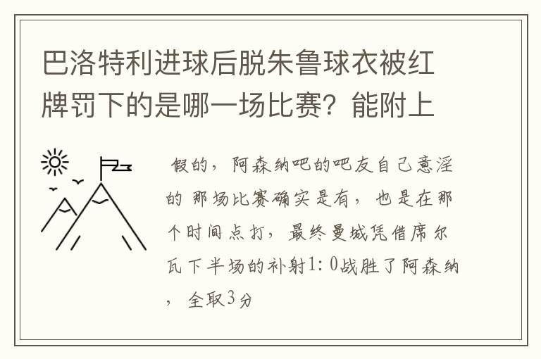 巴洛特利进球后脱朱鲁球衣被红牌罚下的是哪一场比赛?能附上链接地址吗?